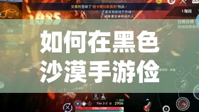 如何在黑色沙漠手游俭朴生活中高效管理资源，避免浪费的秘诀？