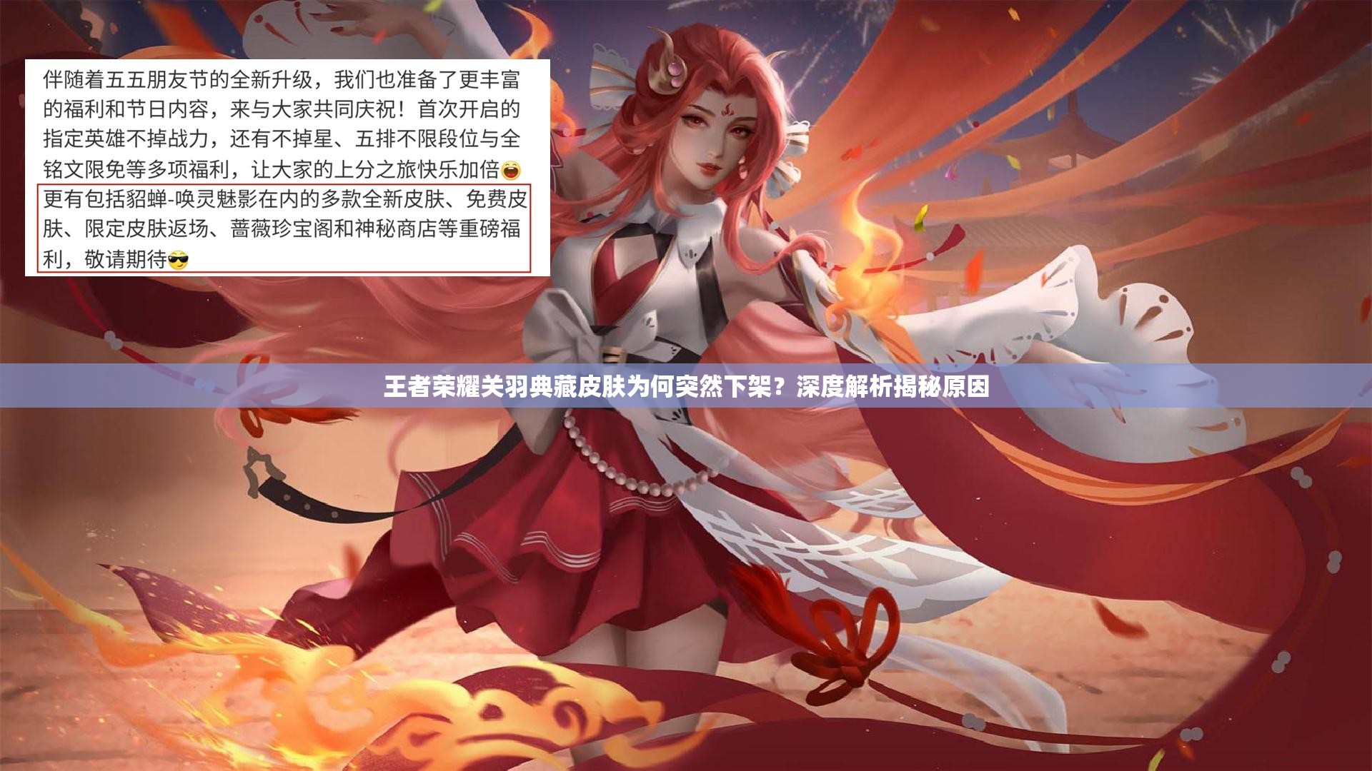 王者荣耀关羽典藏皮肤为何突然下架？深度解析揭秘原因