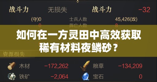 如何在一方灵田中高效获取稀有材料夜鳞砂？