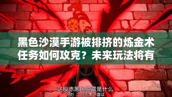 黑色沙漠手游被排挤的炼金术任务如何攻克？未来玩法将有何革命性变化？