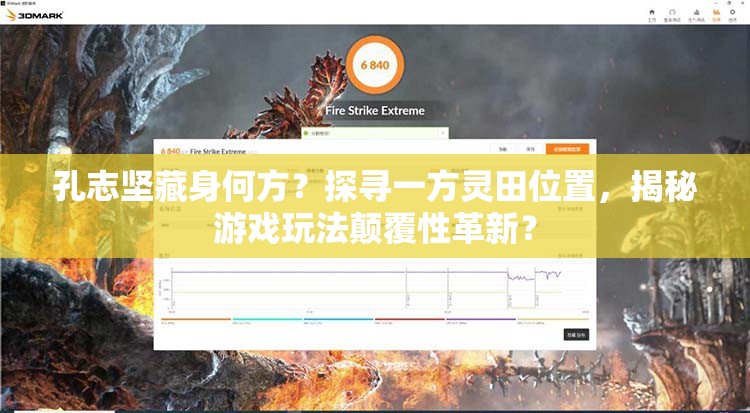 孔志坚藏身何方？探寻一方灵田位置，揭秘游戏玩法颠覆性革新？