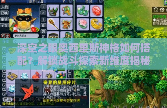 深空之眼奥西里斯神格如何搭配？解锁战斗探索新维度揭秘！