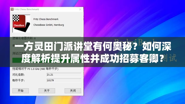 一方灵田门派讲堂有何奥秘？如何深度解析提升属性并成功招募客卿？