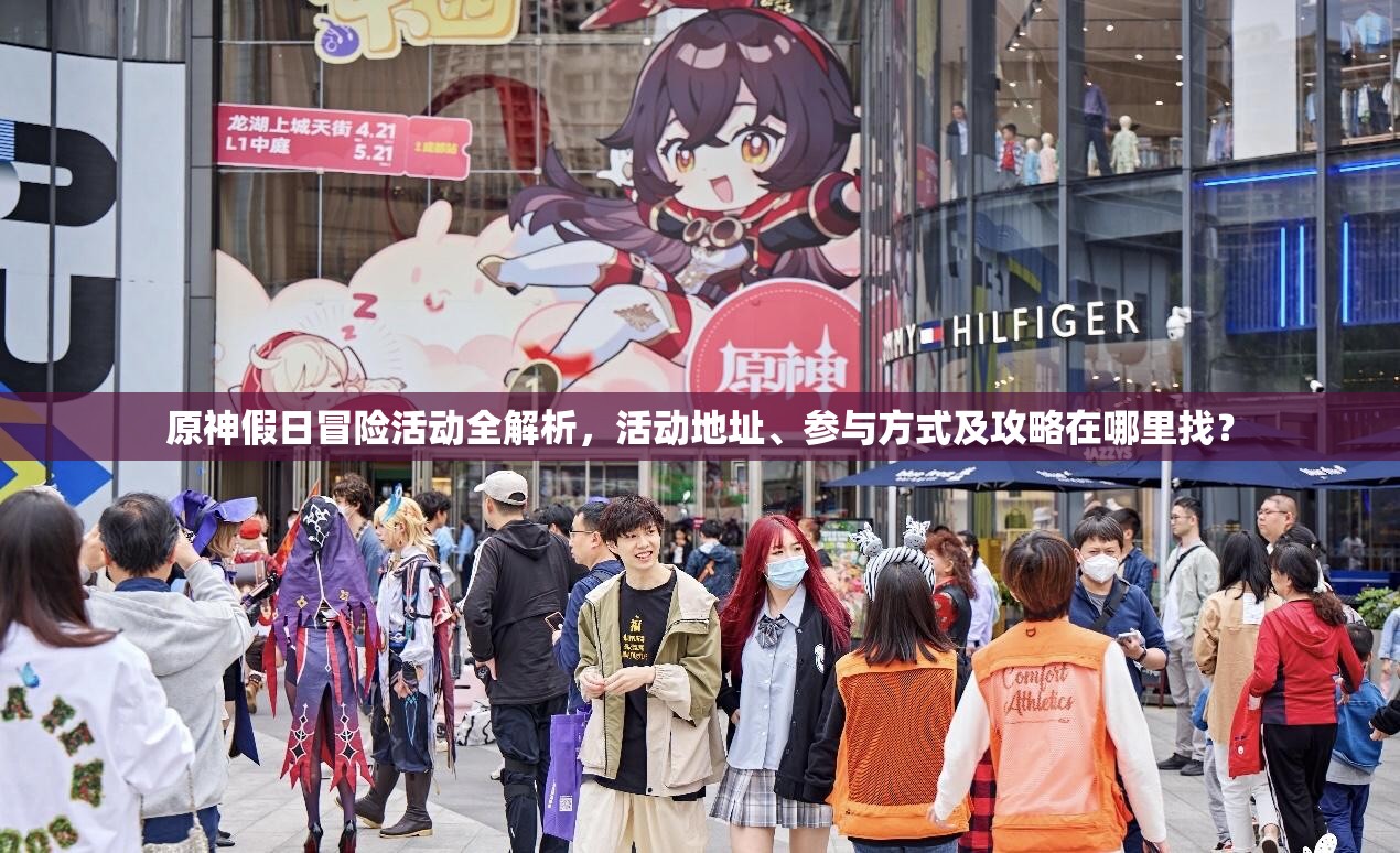 原神假日冒险活动全解析，活动地址、参与方式及攻略在哪里找？