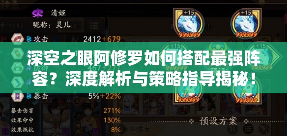 深空之眼阿修罗如何搭配最强阵容？深度解析与策略指导揭秘！