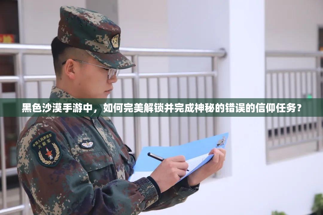黑色沙漠手游中，如何完美解锁并完成神秘的错误的信仰任务？