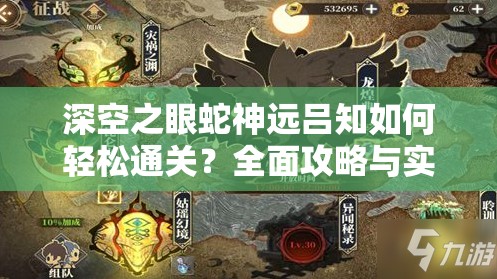 深空之眼蛇神远吕知如何轻松通关？全面攻略与实战技巧揭秘！