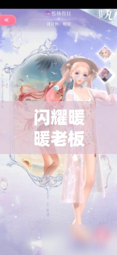 闪耀暖暖老板娘装扮有何独特之处？深度攻略与推荐全解析