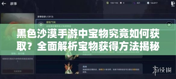 黑色沙漠手游中宝物究竟如何获取？全面解析宝物获得方法揭秘