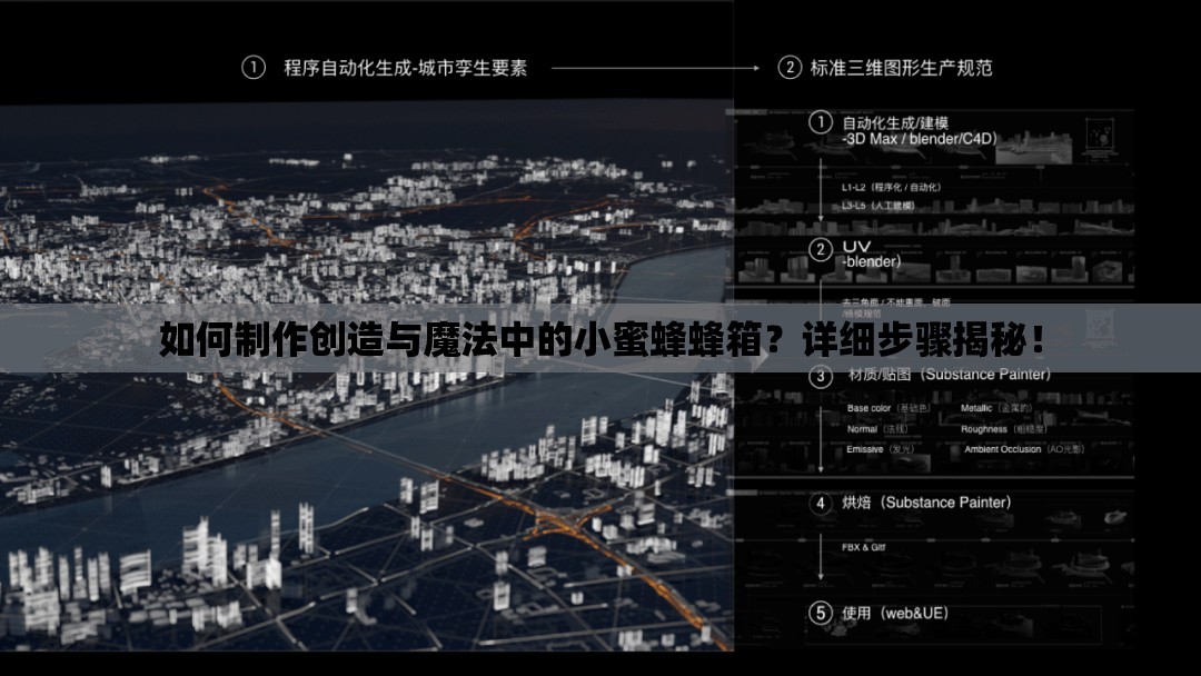 如何制作创造与魔法中的小蜜蜂蜂箱？详细步骤揭秘！