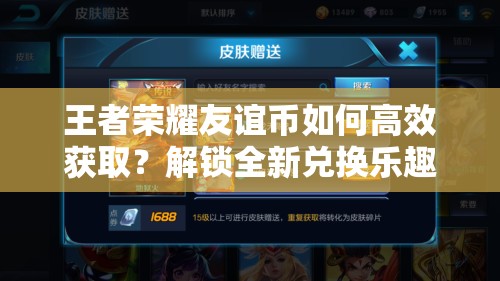 王者荣耀友谊币如何高效获取？解锁全新兑换乐趣大揭秘！