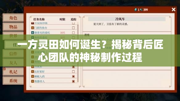 一方灵田如何诞生？揭秘背后匠心团队的神秘制作过程