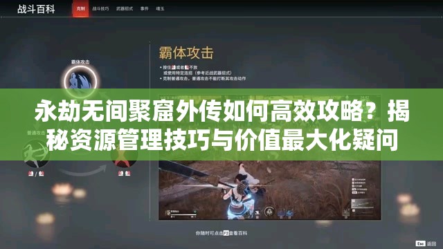 永劫无间聚窟外传如何高效攻略？揭秘资源管理技巧与价值最大化疑问