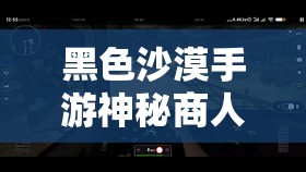 黑色沙漠手游神秘商人帕吉欧究竟藏身何处？位置深度解析揭晓！