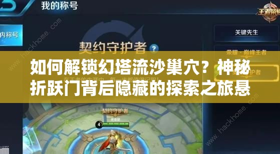 如何解锁幻塔流沙巢穴？神秘折跃门背后隐藏的探索之旅悬念重重