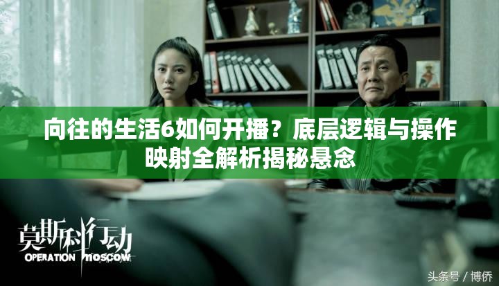 向往的生活6如何开播？底层逻辑与操作映射全解析揭秘悬念
