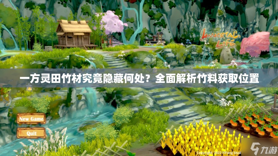 一方灵田竹材究竟隐藏何处？全面解析竹料获取位置