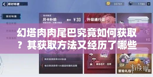 幻塔肉肉尾巴究竟如何获取？其获取方法又经历了哪些演变？