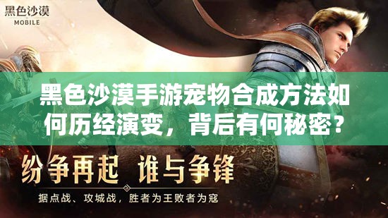 黑色沙漠手游宠物合成方法如何历经演变，背后有何秘密？
