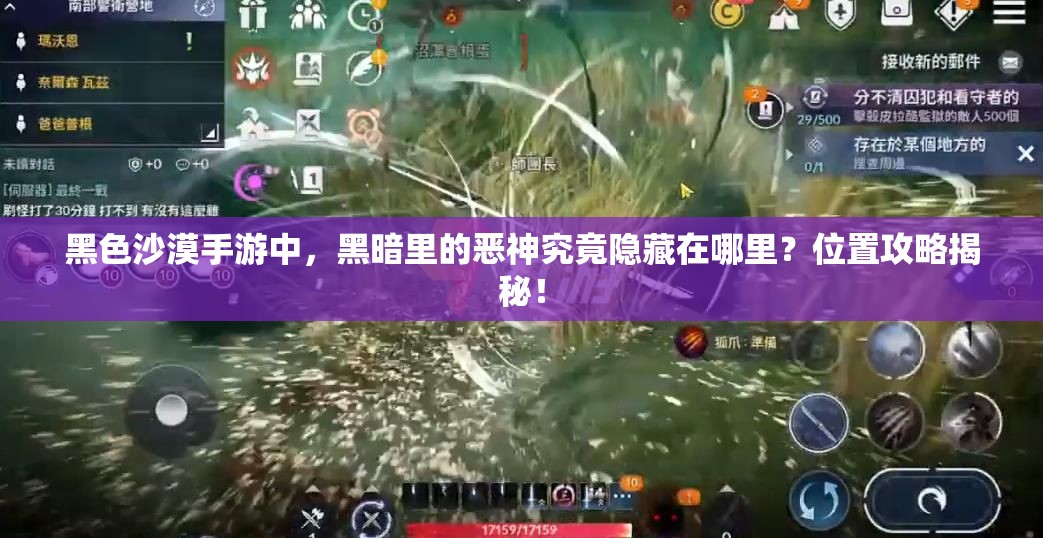 黑色沙漠手游中，黑暗里的恶神究竟隐藏在哪里？位置攻略揭秘！