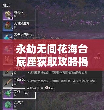 永劫无间花海台底座获取攻略揭秘，玩法未来将有何革命性变化？