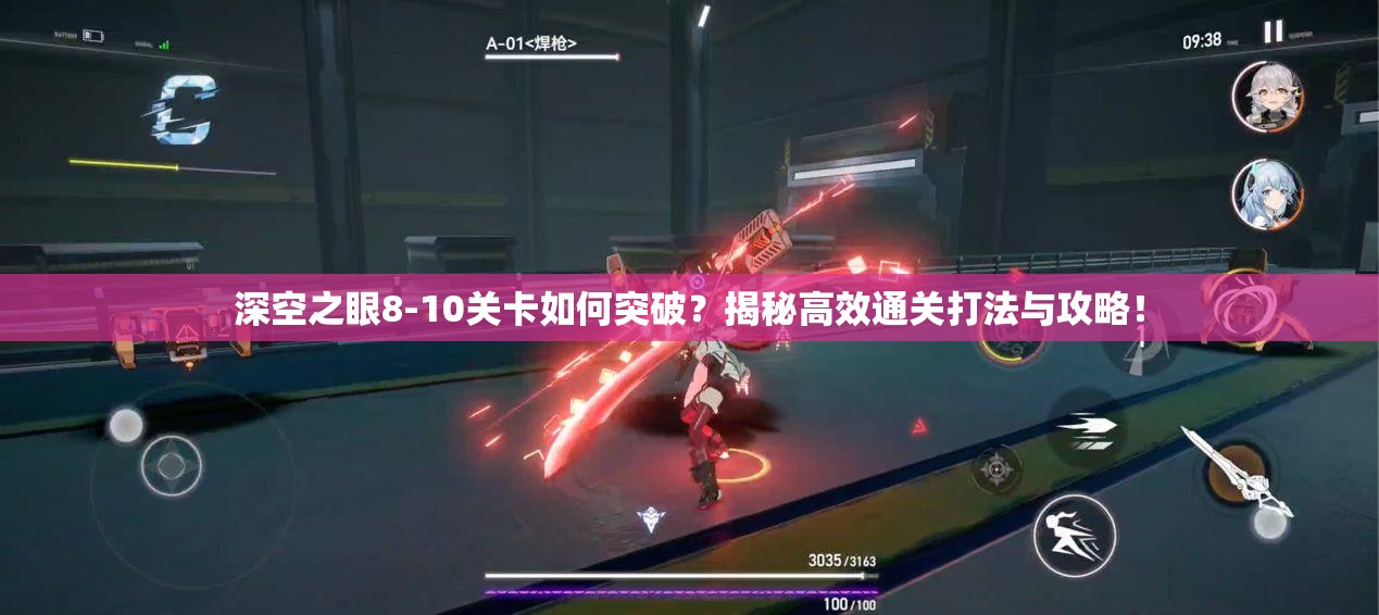 深空之眼8-10关卡如何突破？揭秘高效通关打法与攻略！