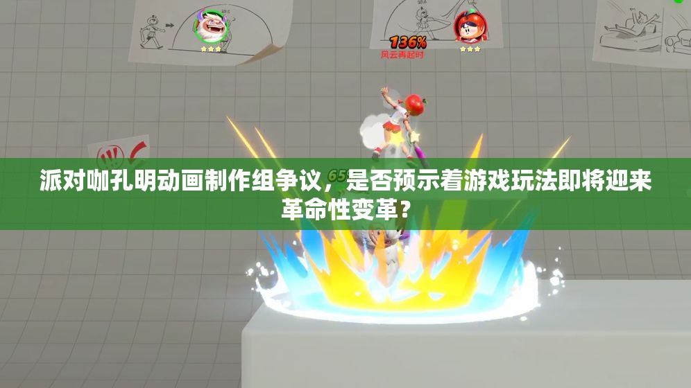 派对咖孔明动画制作组争议，是否预示着游戏玩法即将迎来革命性变革？