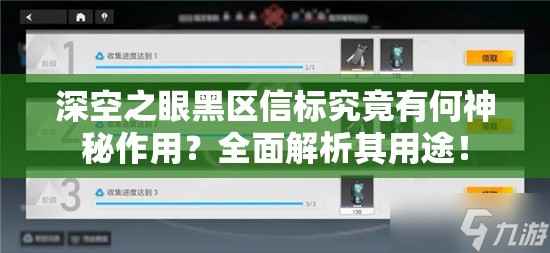 深空之眼黑区信标究竟有何神秘作用？全面解析其用途！
