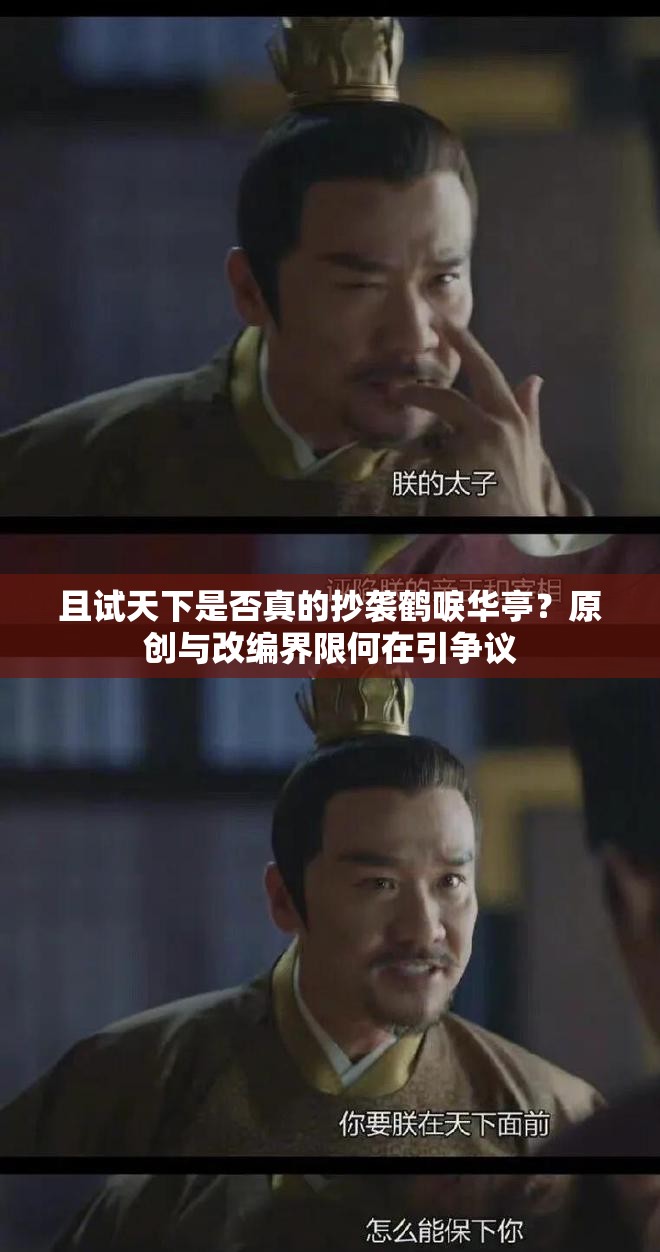 且试天下是否真的抄袭鹤唳华亭？原创与改编界限何在引争议