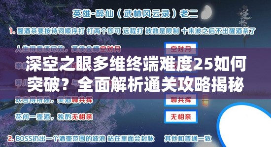 深空之眼多维终端难度25如何突破？全面解析通关攻略揭秘
