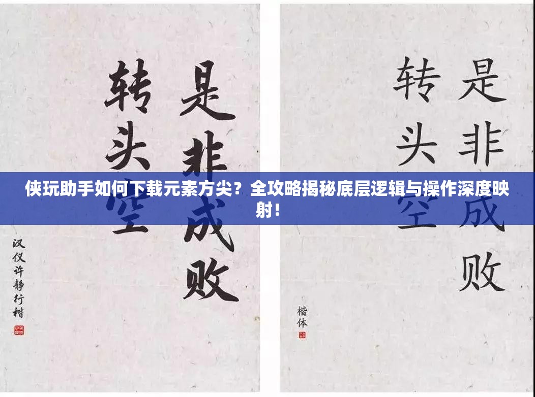 侠玩助手如何下载元素方尖？全攻略揭秘底层逻辑与操作深度映射！