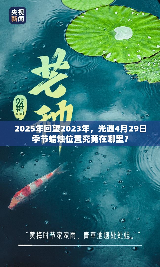 2025年回望2023年，光遇4月29日季节蜡烛位置究竟在哪里？