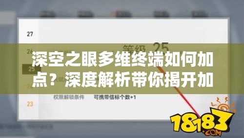 深空之眼多维终端如何加点？深度解析带你揭开加点谜团！