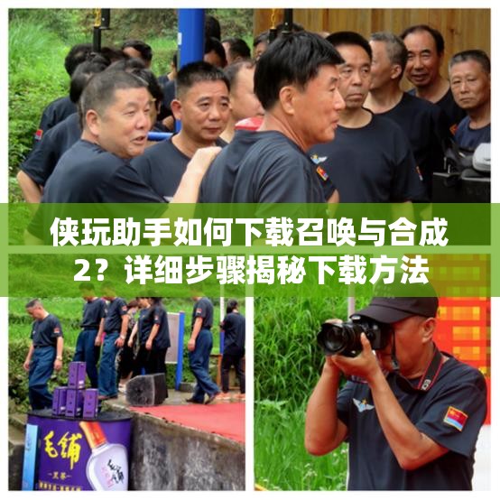 侠玩助手如何下载召唤与合成2？详细步骤揭秘下载方法