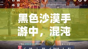 黑色沙漠手游中，混沌监视者究竟隐藏在哪？位置探索揭秘！