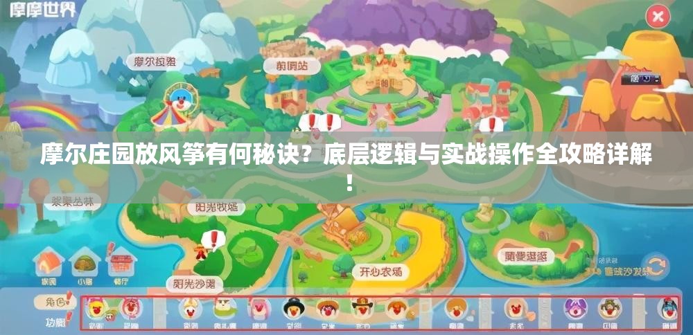 摩尔庄园放风筝有何秘诀？底层逻辑与实战操作全攻略详解！