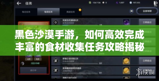 黑色沙漠手游，如何高效完成丰富的食材收集任务攻略揭秘？