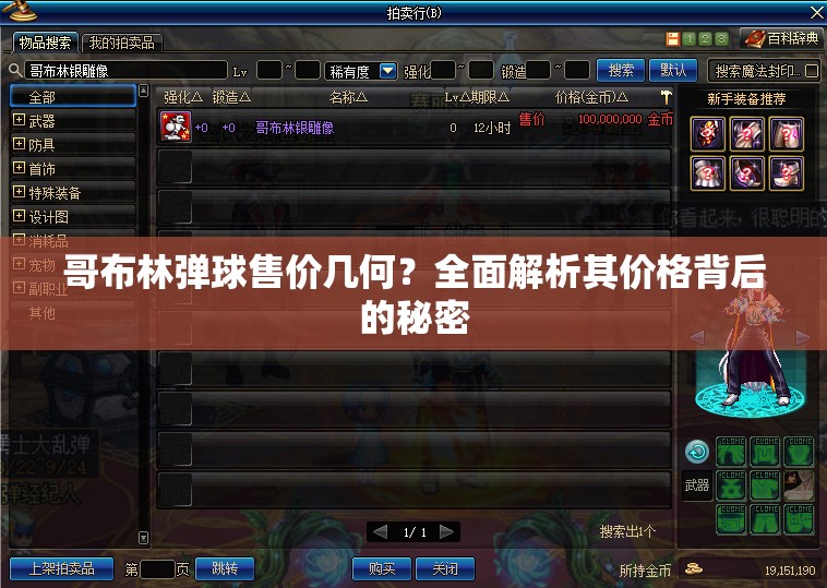 哥布林弹球售价几何？全面解析其价格背后的秘密