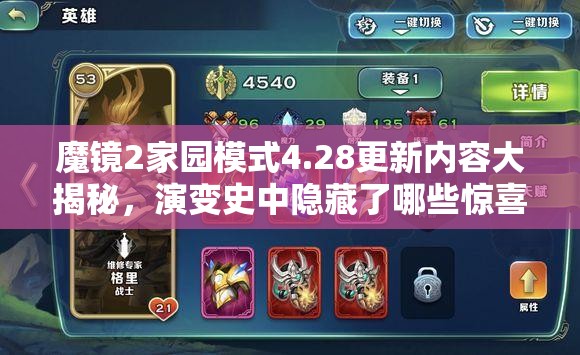 魔镜2家园模式4.28更新内容大揭秘，演变史中隐藏了哪些惊喜变化？
