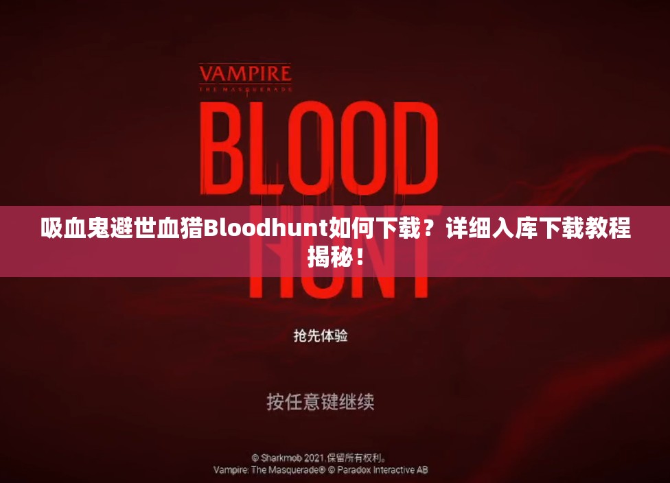 吸血鬼避世血猎Bloodhunt如何下载？详细入库下载教程揭秘！