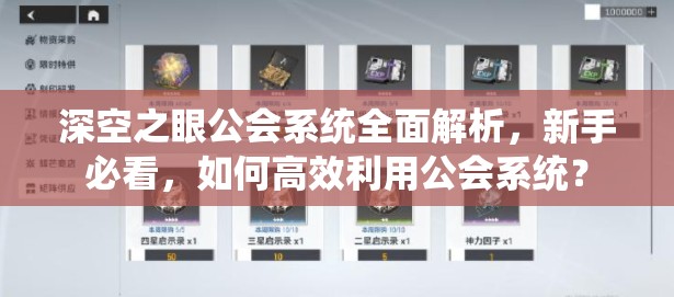 深空之眼公会系统全面解析，新手必看，如何高效利用公会系统？