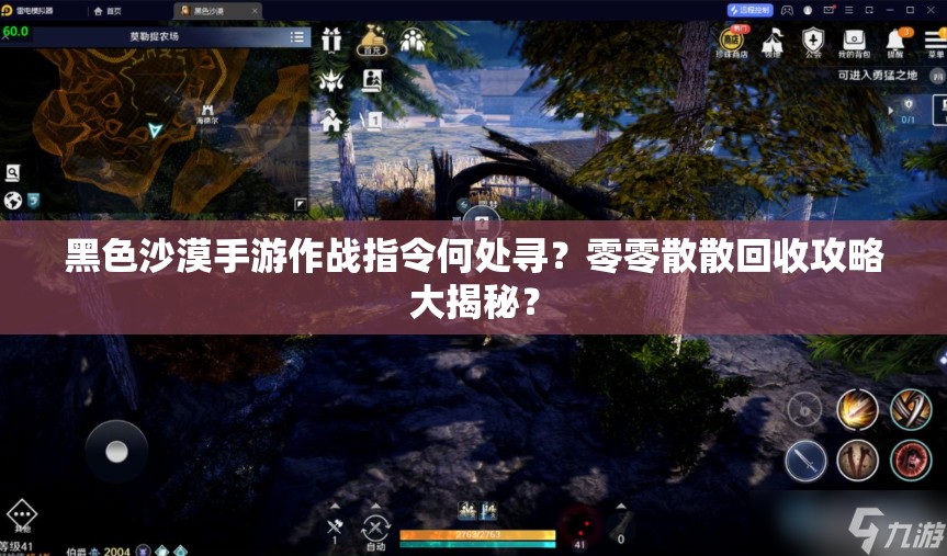 黑色沙漠手游作战指令何处寻？零零散散回收攻略大揭秘？