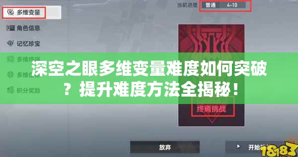 深空之眼多维变量难度如何突破？提升难度方法全揭秘！