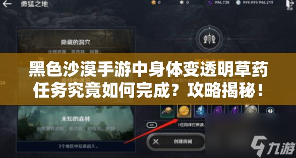 黑色沙漠手游中身体变透明草药任务究竟如何完成？攻略揭秘！