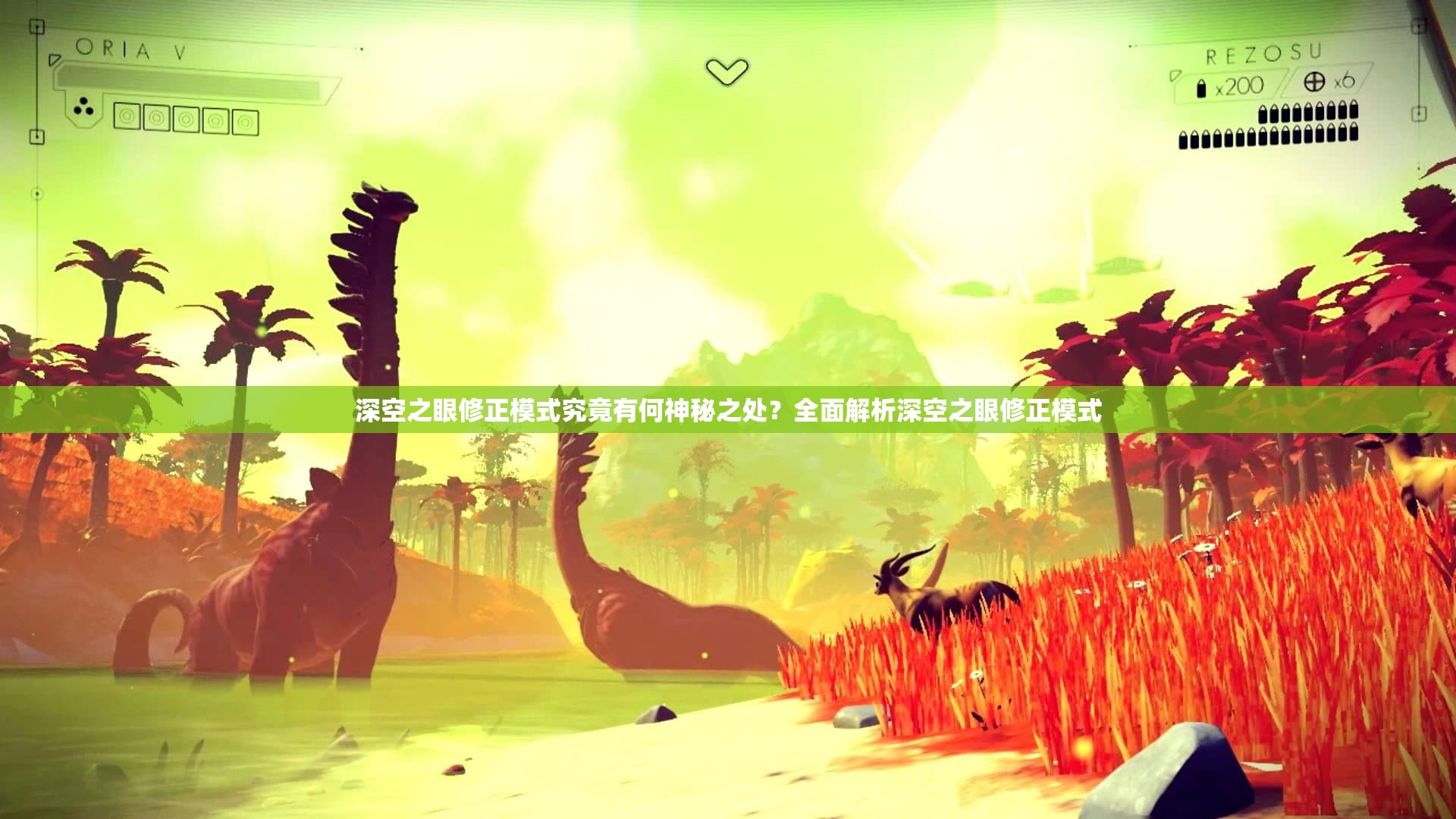 深空之眼修正模式究竟有何神秘之处？全面解析深空之眼修正模式