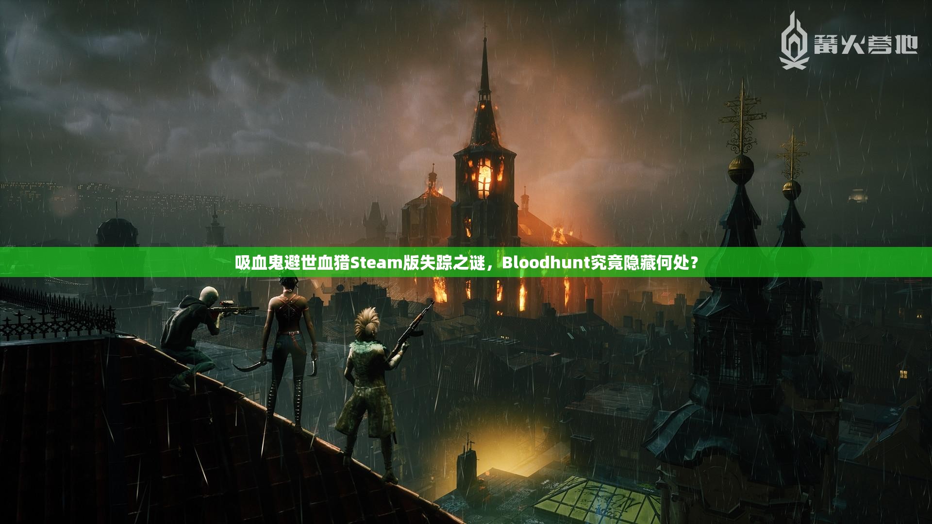 吸血鬼避世血猎Steam版失踪之谜，Bloodhunt究竟隐藏何处？