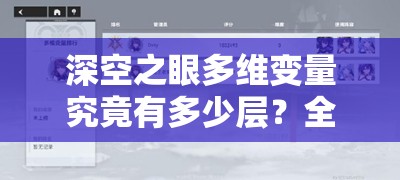 深空之眼多维变量究竟有多少层？全面解析其层数设置！