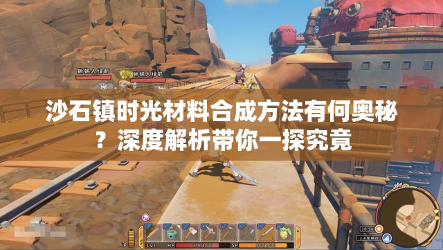 沙石镇时光材料合成方法有何奥秘？深度解析带你一探究竟