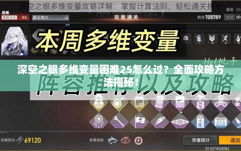 深空之眼多维变量困难25怎么过？全面攻略方法揭秘！