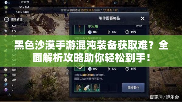 黑色沙漠手游混沌装备获取难？全面解析攻略助你轻松到手！